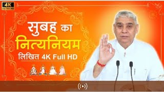 सुबह का नित्यनियम (लिखित) Nitya Niyam by Sant Rampal Ji Maharaj । 4K UHD। Satlok Ashram Kurukshetra