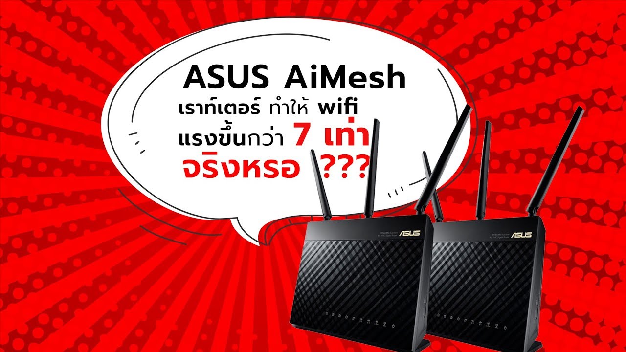 เราท์เตอร์ คือ  New Update  ASUS AiMesh เราท์เตอร์ทำให้ wifi แรงขึ้นกว่า 7 เท่าจริงหรอ?