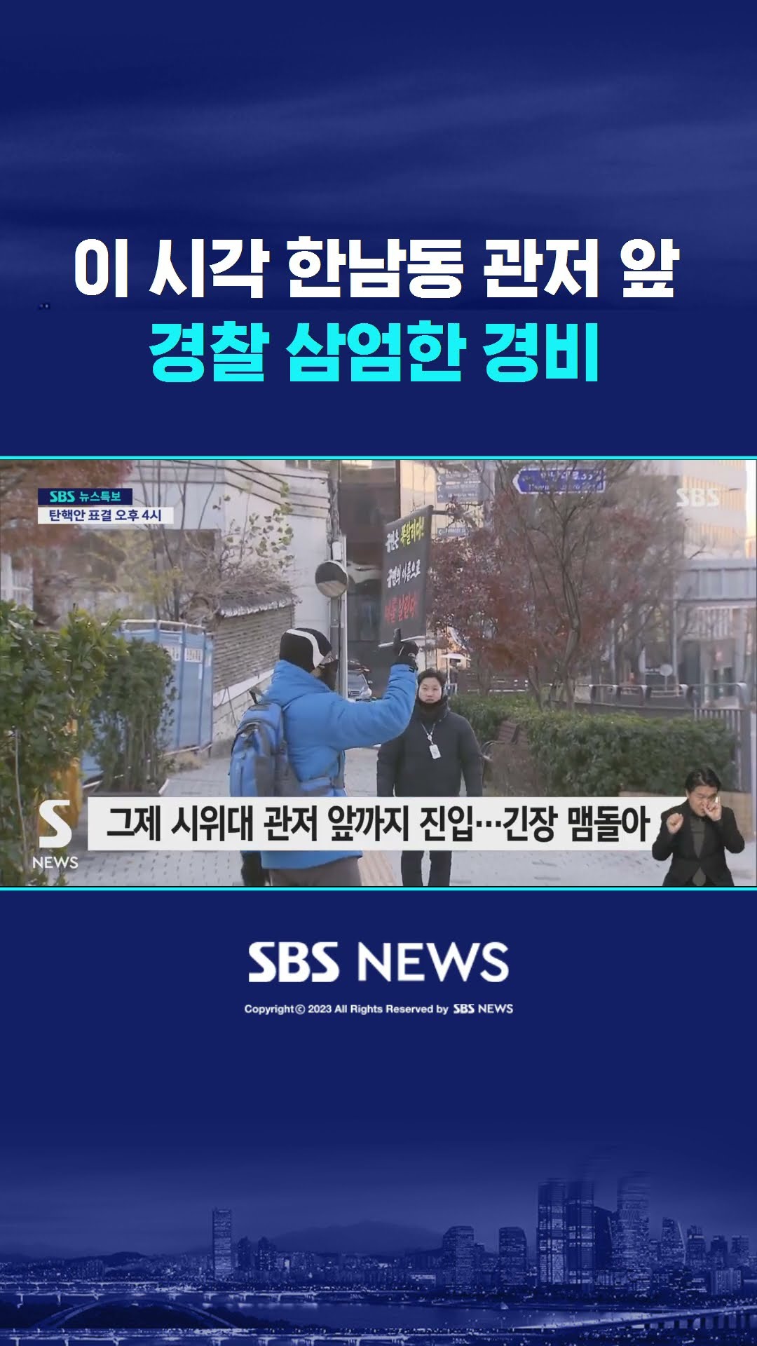 경찰 삼엄한 경비…이 시각 한남동 관저 앞 #shorts