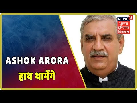 Ashok Arora Delhi में Sonia Gandhi की मौजूदगी में Congress में होंगे शामिल | Haryana latest News