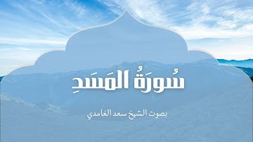 سورة المسد | بصوت الشيخ سعد الغامدي |Surah Al-Masd | Saad Al-Ghamdi