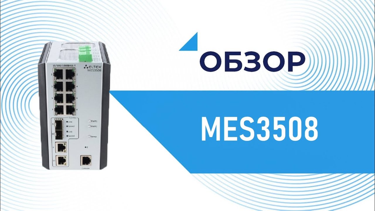 Промышленный коммутатор mes3508. Eltex mes3508. Ethernet-коммутатор mes3508. Промышленный Ethernet - коммутатор mes3508.