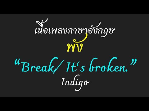 พัง ภาษาอังกฤษ  New Update  English lyrics for Thai song \