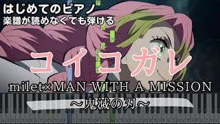 【コイコガレ】～鬼滅の刃～ 楽譜が読めなくても弾けるピアノ 初心者 簡単 原曲テンポver.『milet×MAN WITH A MISSION』Koi Kogare piano beginners