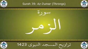 تراويح المسجد النبوي 1423 - سورة الزمر