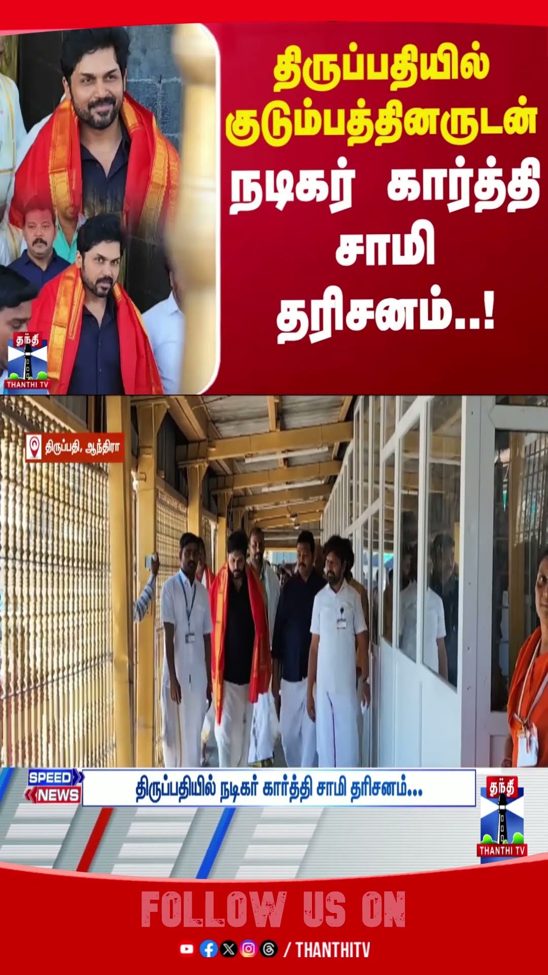 Tirupati  || ActorKarthik || family || temple ||