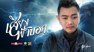 Video thumbnail of "เสียงฟ้าบอก - แซ็ค ชุมแพ【Official MV】"