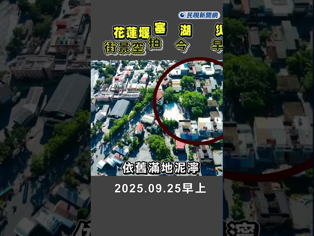 快新聞/花蓮馬太鞍溪堰塞湖災害 街景空拍今早畫面
