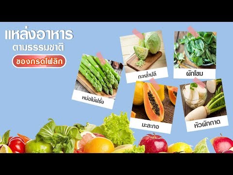 กรดโฟลิก สารอาหารสำคัญสำหรับคุณแม่ตั้งครรภ์