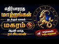 மகரம் ஆனி மாத ராசிபலன் ( 15/06/2026 - 16/07/2026 ) #ராசிபலன் #மகரம் #magaram #rasipalan