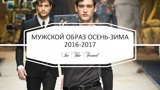 МУЖСКАЯ МОДА ♥ СОВРЕМЕННЫЙ МУЖЧИНА ОСЕНЬ-ЗИМА 2016-2017 ♥ FASHION FOR MAN(Современные мужчины активно проявляют свой интерес к последним модным тенденциям. Все дома мод уже предста..., 2016-08-28T13:00:01.000Z)