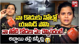 నా కొడుకు నోట్లో యాసిడ్ పోసి....| Medipally Boy Mother Emotional | Boduppal Acid Incident | BIG TV