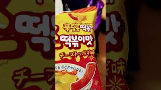 DAISO。ダイソー。でゲットしたお菓子。チーズトッポギ味美味しいわ！！あまり辛いのは苦手なのでこっちが良いかも。