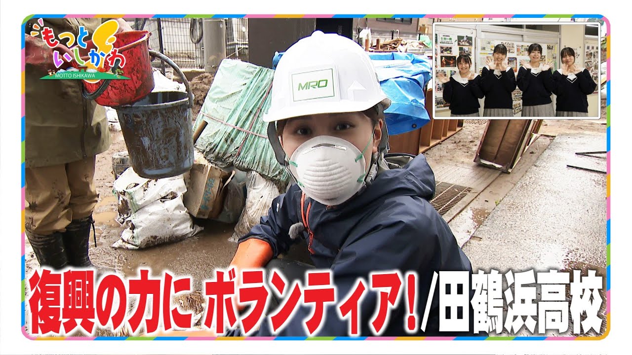 復興の力に ボランティア！/田鶴浜高校【もっといしかわ】