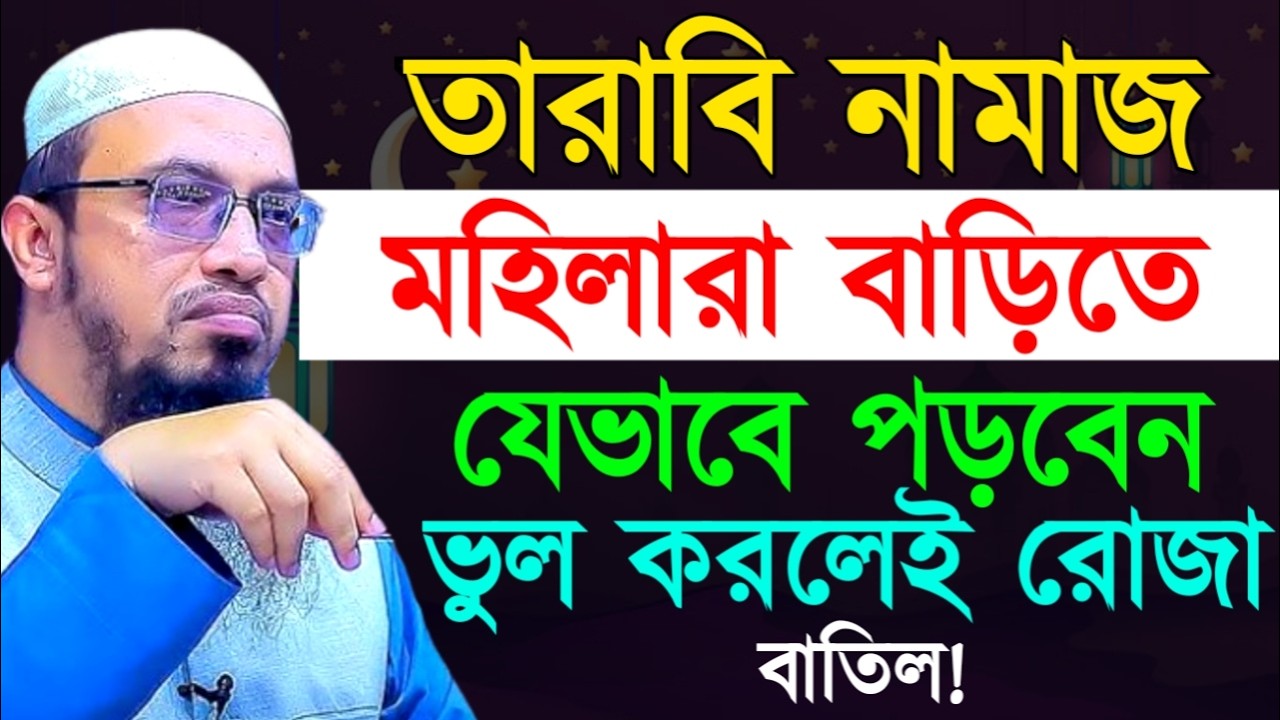 তারাবি নামাজ মহিলারা বাড়িতে যেভাবে পড়বেন ভুল করলেই রোজা বাতিল !Ahamadullah Waz Mahfil 2026