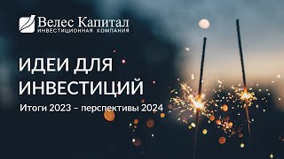 Идеи для инвестиций 2023 - 2024
