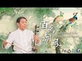Magical Birds and Enchanting Melodies: PaulTsao Performs &#39;Hundreds of Birds Worshipping the Phoenix&#39;