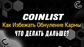 Coinlist Новая Карма / Как Заработать Карму / Лучший способ Пополнения