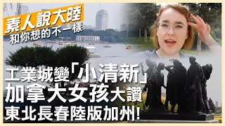 陸版加州!工業城變「小清新」 加拿大女孩大讚東北長春是"宜居城市"【素人說大陸】 20221001 @中天電視CtiTv @全球大視野Global_Vision