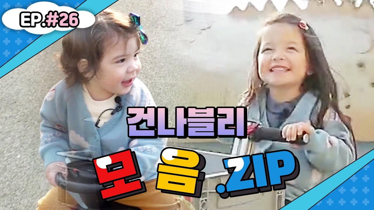 미로에 갇힌 건후!! 건후를 찾으려는 나은이!!💕건나블리네 모음집 #26💕