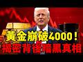 黃金重挫摔破4000美元！白銀暴跌7趴油價腰斬，最詭異的真相藏在美國手裡？