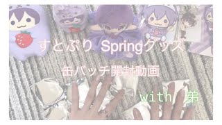【すとぷり】春グッズ開封動画 姉弟で缶バッチ開封！！