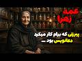 داستان ترسناک عمه زهرا پیرزنی که برام کار میکرد دعانویس بود 