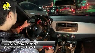 Z4換三角架全記錄【龐德開講】【自己的車車自己修】