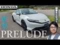 【試乗＆レビュー】24年ぶりの復活！新型プレリュードにアンディーが試乗！