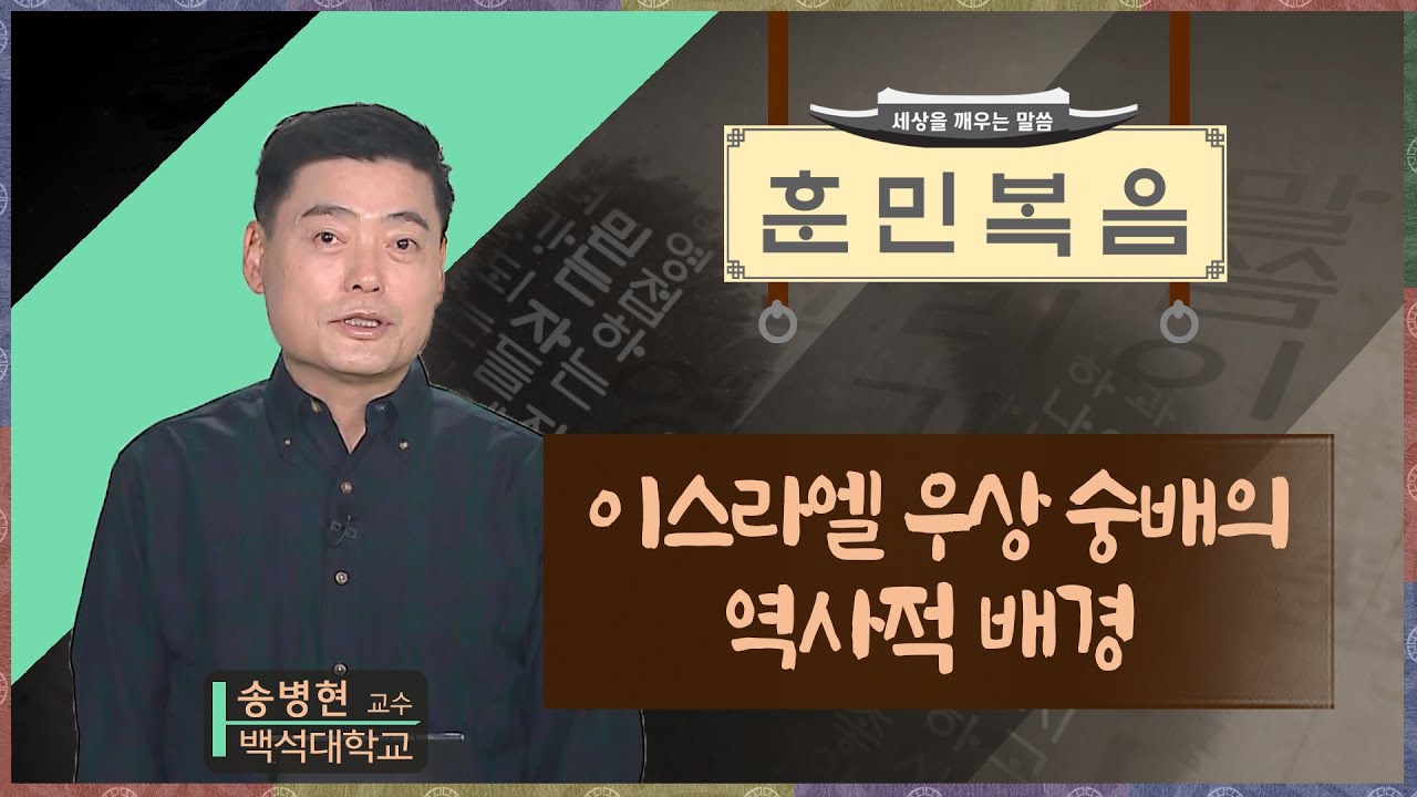 이스라엘 우상 숭배의 역사적 배경 [송병현 교수 | 훈민복음 190회] - YouTube