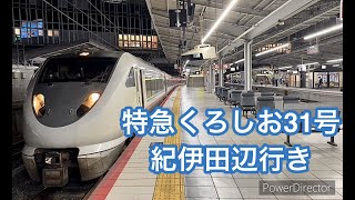 【JR西日本 新大阪駅を出発する 特急くろしお31号 紀伊田辺行き】