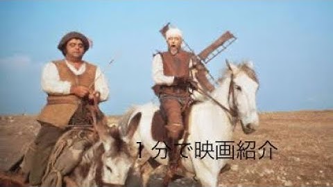 1分で映画紹介「ラ・マンチャの男」