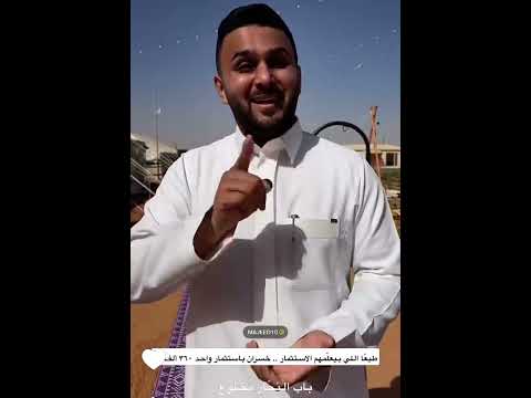 طبعا اللي بيعلمهم الاستثمار خسران باستثمار واحد360الف باب النجار مخلوع سنابات ابونورة الفوزان