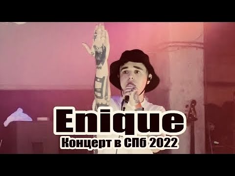 Enique - Прощальный Концерт в СПб 02.05.2022