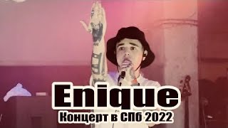 Enique - Прощальный Концерт в СПб 02.05.2022