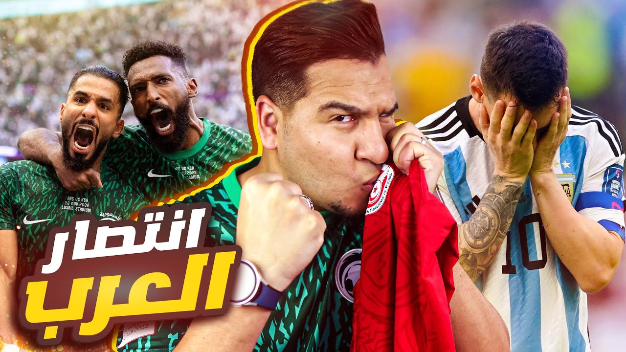 أعظم فوز للعرب في تاريخ كأس العالم 🔥🇸🇦🇹🇳