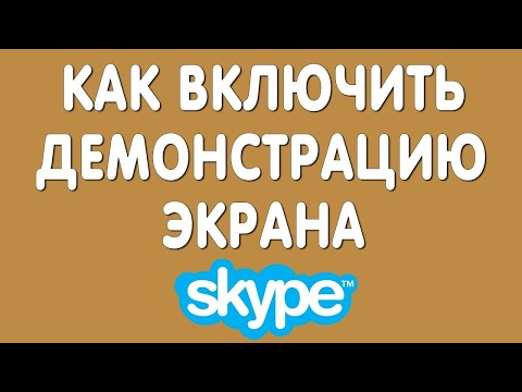 Как включить демонстрацию экрана в скайпе - Демонстрация экрана skype