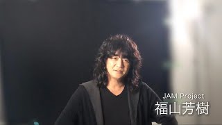 【福山芳樹　コメント】映画『GET OVER －JAM Project THE MOVIE－』　2021年 2月26日公開