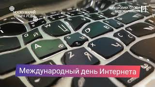 4 апреля - Международный день интернета!