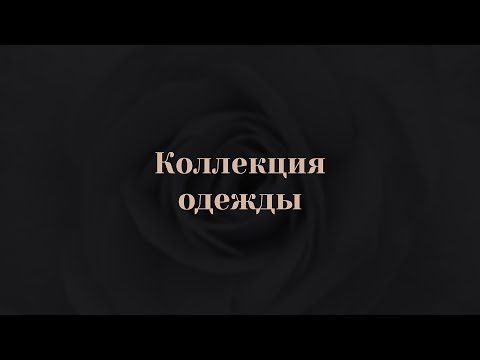 1. 1.  Что такое коллекция одежды  Капсульная коллекция одежды