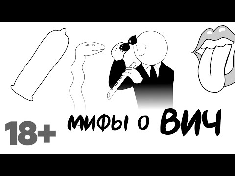 Мифы о ВИЧ