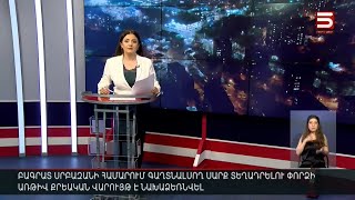 Հայլուր 18։30 Ախթալան մեկուսացման մեջ է ջրհեղեղից հետո. «դագաղ չունենք, որ թաղենք մահացած մարդուն»