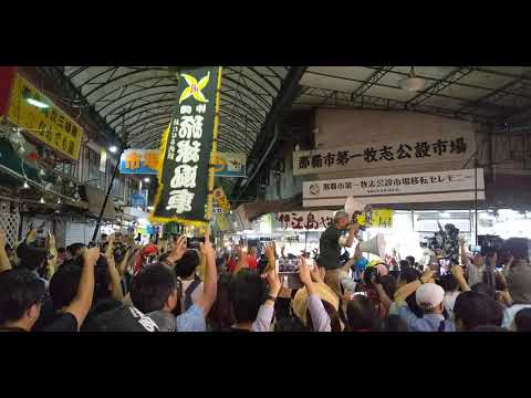 2019/06/16  沖縄・那覇 #第一牧志公設市場　仮設市場へ移転前セレモニー　のラスト