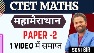 ctet 2022 Complete Maths Paper-2 in One Video 1 वीडियो में समाप्त by Soni sir | CTET Marathon गणित