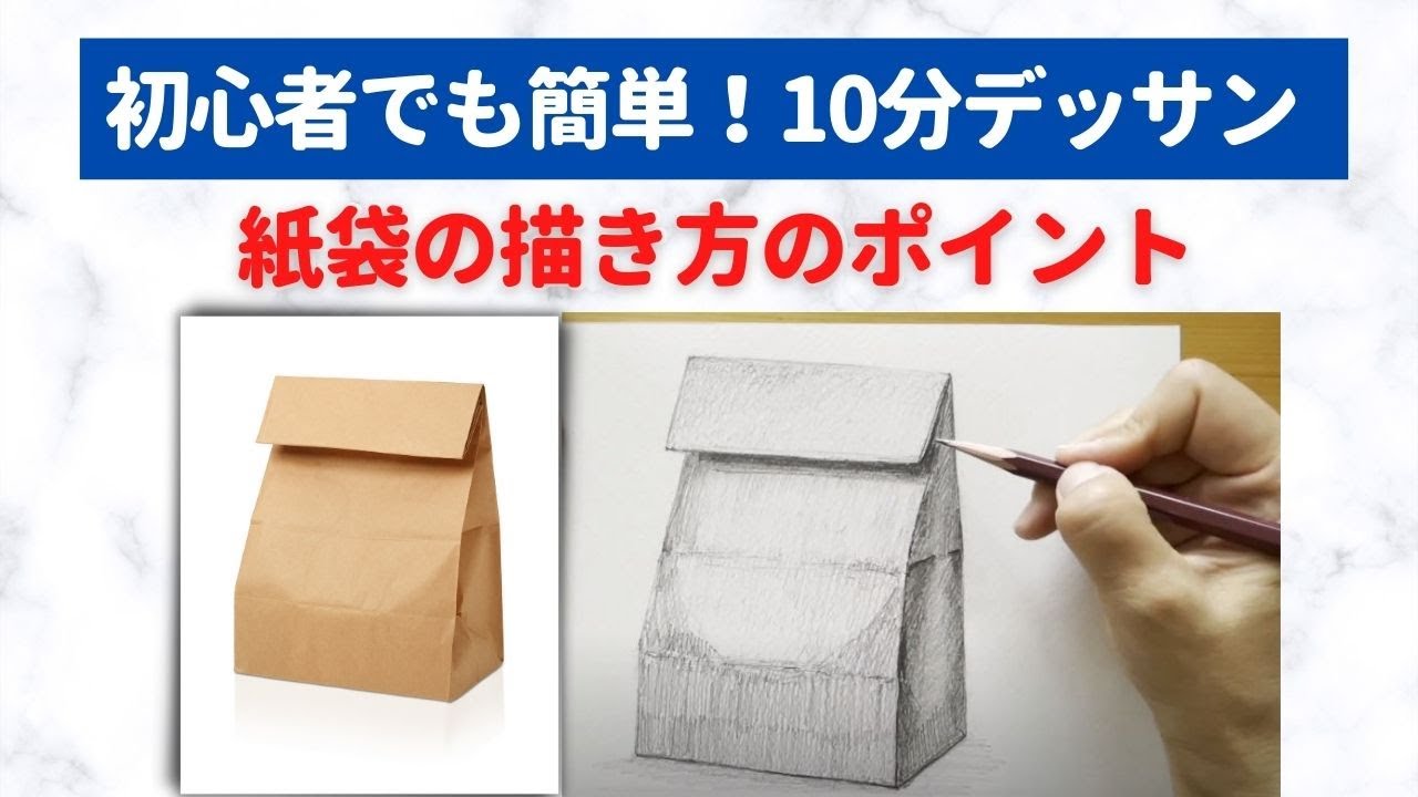初心者でも簡単 10分デッサン 紙袋を描いてみよう Youtube 初心者でも簡単 10分デッサン 紙袋を描いてみよう Youtube
