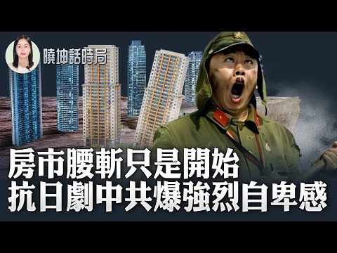 崩溃！房市腰斩只是开始？！抗日剧中共爆强烈自卑感【 #晓坤话时局 】