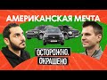 Американские внедорожники по цене Lada: хлам или гениальный выбор?