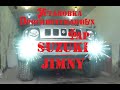 Установка ПТФ на Suzuli Jimny JB43W.