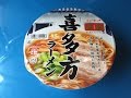 夜食動画 凄麺 喜多方ラーメン ニュータッチ  カップラーメン Instant Cup Ramen Kitakata Soy Sauce Flavor