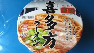 夜食動画 凄麺 喜多方ラーメン ニュータッチ  カップラーメン Instant Cup Ramen Kitakata Soy Sauce Flavor